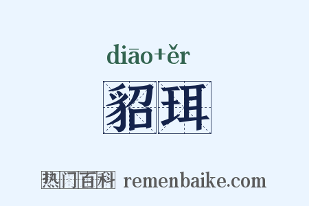 貂珥是什么意思的图片